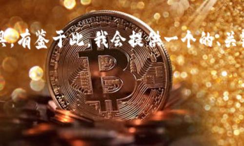 整合和搜索“tpwallet”相关资源可能需要一些具体的步骤和工具。有鉴于此，我会提供一个的、关键词以及简要介绍tpwallet的背景，并讨论与其相关的几个问题。


tpwallet资源大全：寻找力助您管理加密资产的最佳工具