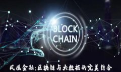 凤凰金融：区块链与大数
