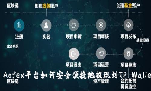 : Aofex平台如何安全便捷地提现到TP Wallet