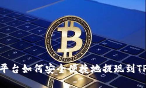: Aofex平台如何安全便捷地提现到TP Wallet