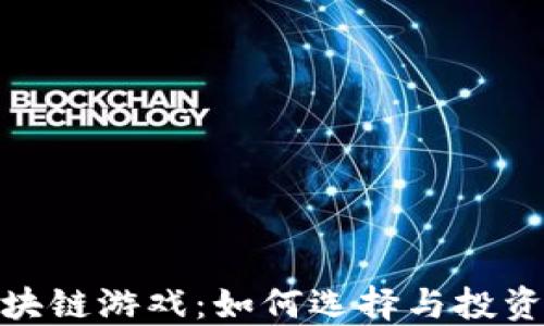 
探索收藏区块链游戏：如何选择与投资的最佳策略