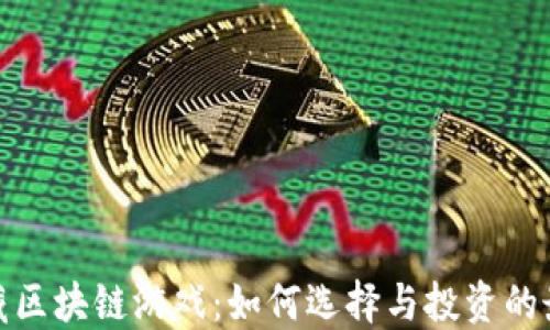 
探索收藏区块链游戏：如何选择与投资的最佳策略