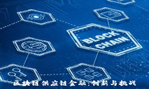   
区块链供应链金融：创新与挑战
