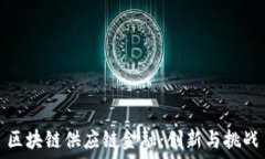   区块链供应链金融：创新