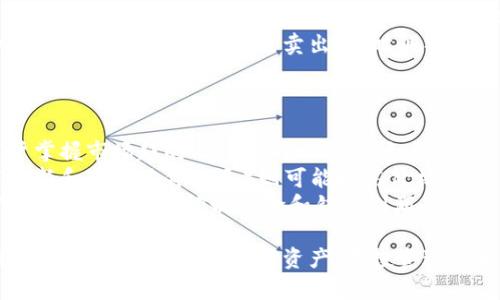   在TPWallet里购买以太坊的详细指南 / 

 guanjianci TPWallet, 以太坊, 数字货币, 区块链 /guanjianci 

在这个数字货币飞速发展的时代，越来越多的人开始关注和投资以太坊（Ethereum）。TPWallet作为一款优秀的数字货币钱包，为用户提供了便捷的以太坊购买流程。本文将详细介绍如何在TPWallet中购买以太坊，包括相关的步骤、注意事项及其优势。同时，我们将探讨一些相关问题，以帮助您更好地理解这一过程。

1. 什么是TPWallet？
TPWallet是一个功能强大的数字货币钱包，支持多种加密货币，尤其是以太坊及其代币。它提供了安全、便捷的存储和交易方式，用户可以在钱包内管理各类资产，同时享受区块链技术带来的便利。
TPWallet的用户界面友好，因此对于新手用户来说非常容易上手。此外，它还支持多语言，让全球用户都能享受到加密货币的魅力。
TPWallet不仅支持直接存储和转账，还集成了多种交易所的 API，允许用户在钱包内直接进行数字货币的交易和购买。这极大地方便了用户，尤其是在购买以太坊时，可以在一个平台上完成所有步骤。

2. 在TPWallet中购买以太坊的步骤
以下是通过TPWallet购买以太坊的详细步骤：
strong步骤1: 下载并安装TPWallet/strongbr首先，您需要在您的设备上下载并安装TPWallet。它可以在Android和iOS平台上使用，您可以分别在Google Play商店或Apple App Store上找到它。
strong步骤2: 创建或导入钱包/strongbr当您首次打开TPWallet时，您可以选择创建新钱包或者导入已有钱包。如果您是新手，建议选择“创建新钱包”，然后根据提示设置安全密码和备份钱包助记词。
strong步骤3: 进行身份验证/strongbr在购买以太坊之前，您可能需要完成身份验证。TPWallet会要求您提供一些基本信息，以确保您的账户安全。
strong步骤4: 选择购买以太坊/strongbr在TPWallet的钱包界面中，选择“购买”选项。系统会显示可购买的数字货币列表，选择以太坊（ETH）并输入您想要购买的金额。
strong步骤5: 选择支付方式/strongbrTPWallet支持多种支付方式，您可以选择信用卡、借记卡或其他数字支付方式。根据您的需求选择合适的支付方式。
strong步骤6: 确认交易/strongbr在输入支付信息后，仔细检查交易详情，确认无误后提交支付请求。TPWallet会处理您的交易，并在几分钟内将以太坊存入您的钱包中。
strong步骤7: 验证交易/strongbr购买完成后，您可以在钱包的资产页面中查看您所购买的以太坊，确保资金已经到账。

3. 在TPWallet中购买以太坊的注意事项
虽然在TPWallet中购买以太坊的过程非常简单，但仍有一些注意事项需要用户关注：
strong1. 确保钱包安全/strongbr在下载和使用TPWallet之前，请确保从官方网站或正规的应用商店下载软件，以避免下载到恶意软件。同时，务必妥善保管您的助记词和私钥，不要与他人分享，以确保您的资产安全。
strong2. 注意交易费用/strongbrTPWallet在处理交易时会收取一定的交易费用，具体费用会根据网络拥堵程度变化。在确认交易之前，可以先查看所需支付的费用，以避免不必要的支出。
strong3. 交易金额限制/strongbr不同的支付方式可能会对单笔交易金额设定上限，因此在购买时要检查限制，选择合适的支付方式。如果需要较大金额的购买，可以考虑分多次进行。
strong4. 跟踪市场动态/strongbr数字货币市场波动较大，因此在购买前，建议先关注市场行情，选择合适的时机进行购买，以尽量降低风险。

4. 购买以太坊的优势
在TPWallet中购买以太坊有多个优势：
strong1. 便捷性/strongbrTPWallet将资产管理、交易与购买结合于一个平台，让用户在使用过程中更为高效，减少了在不同平台之间切换的麻烦。
strong2. 安全性/strongbrTPWallet采用了多重安全措施，如私钥本地存储和助记词保护，大大降低了资产被盗的风险，保障用户的数字资产安全。
strong3. 多样化的支付方式/strongbr支持多种支付方式，用户可以根据自身需求选择最合适的支付渠道，增加了操作的灵活性。
strong4. 实时交易/strongbrTPWallet提供了实时的市场数据，让用户能够即时了解以太坊的价格动态，从而做出更明智的投资决策。

5. 相关问题讨论
在购买以太坊的过程中，用户可能会遇到以下一些问题，我们将针对每个问题进行深入探讨：

问题1: TPWallet的安全性如何？
TPWallet采用多层保护措施，旨在确保用户的资产安全。所有的私钥都保存在用户的设备上，而不是云端，确保即使TPWallet的服务器遭到攻击，用户的资产也不会受到威胁。
此外，TPWallet还支持多重签名和身份验证，提升了账户的安全性。用户在进行交易时，需经过身份验证，能有效防范未经授权的转账操作。
然而，用户自身的安全意识同样重要。用户应当定期更新APP，确保使用最新版本以防止安全漏洞。此外，应妥善保管助记词和密码，不在公共场合或不安全的网络环境中输入账户信息。

问题2: 在TPWallet中购买以太坊的支付方式有哪些？
TPWallet支持多种支付方式，使用户能够选择最符合自己需求的选项。常见的支付方式包括信用卡、借记卡和其他数字货币的交易。
信用卡和借记卡付款是最为常见的方法，用户只需输入卡号、到期日和安全码即可完成支付。该方式快捷方便，但有时会有较高的手续费。
除了卡片支付，TPWallet还支持使用其他数字货币进行交易。用户可以将自己已有的数字货币转换为以太坊，如比特币（BTC）或其它主流币种。这种方式通常交易费用较低，但完成交易的时间可能会稍长。

问题3: 购买以太坊后如何管理自己的资产？
在TPWallet中购买以太坊后，用户需了解如何有效管理自己的资产。首先，用户可以在钱包中随时查看以太坊及其它数字货币的余额和历史交易记录。在资产管理页面，用户可以直观地看到自己所有资产的表现。
其次，用户可以选择将以太坊转移到外部钱包，若打算长期持有，建议将其转移到安全性更高的冷钱包中。此外，用户还可以在TPWallet中定期进行资产的买入或卖出，随时调整投资组合。
最后，用户可以定期查看市场信息，关注价格波动，以便抓住有利时机进行交易，最大化投资回报。

问题4: 如何选择合适的时机购买以太坊？
选择合适的时机购买以太坊对于投资者至关重要。首先，用户需密切关注以太坊的价格走势，找出支持位和压力位。技术分析可以帮助用户掌握市场趋向及可能的回调时间。
第二，关注市场新闻也是选择时机的一个关键因素。负面的新闻事件（如政策监管和安全漏洞）可能造成价格波动，而正面的新闻（如技术更新和合作伙伴关系）则可能推高价格。
最后，用户还可以利用一些技术指标（如移动平均线、相对强弱指数等）来分析市场状况，从而做出更合理的决策。同时，设置合适的止损位和止盈位，也是控制风险和锁定利润的重要手段。

总结来说，TPWallet为用户提供了一个安全、便捷的以太坊购买平台。通过我们上述的详细指导，相信您能够顺利完成以太坊的购买过程，并有效管理自己的数字资产。在投资过程中，保持谨慎和理智，随时关注市场动态，才能在这片充满机遇的数字货币市场中获得成功。