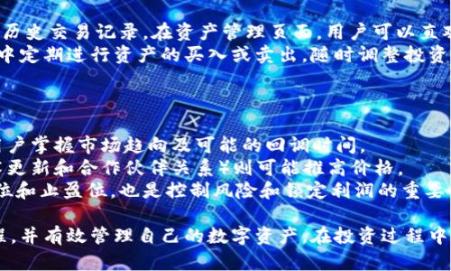   在TPWallet里购买以太坊的详细指南 / 

 guanjianci TPWallet, 以太坊, 数字货币, 区块链 /guanjianci 

在这个数字货币飞速发展的时代，越来越多的人开始关注和投资以太坊（Ethereum）。TPWallet作为一款优秀的数字货币钱包，为用户提供了便捷的以太坊购买流程。本文将详细介绍如何在TPWallet中购买以太坊，包括相关的步骤、注意事项及其优势。同时，我们将探讨一些相关问题，以帮助您更好地理解这一过程。

1. 什么是TPWallet？
TPWallet是一个功能强大的数字货币钱包，支持多种加密货币，尤其是以太坊及其代币。它提供了安全、便捷的存储和交易方式，用户可以在钱包内管理各类资产，同时享受区块链技术带来的便利。
TPWallet的用户界面友好，因此对于新手用户来说非常容易上手。此外，它还支持多语言，让全球用户都能享受到加密货币的魅力。
TPWallet不仅支持直接存储和转账，还集成了多种交易所的 API，允许用户在钱包内直接进行数字货币的交易和购买。这极大地方便了用户，尤其是在购买以太坊时，可以在一个平台上完成所有步骤。

2. 在TPWallet中购买以太坊的步骤
以下是通过TPWallet购买以太坊的详细步骤：
strong步骤1: 下载并安装TPWallet/strongbr首先，您需要在您的设备上下载并安装TPWallet。它可以在Android和iOS平台上使用，您可以分别在Google Play商店或Apple App Store上找到它。
strong步骤2: 创建或导入钱包/strongbr当您首次打开TPWallet时，您可以选择创建新钱包或者导入已有钱包。如果您是新手，建议选择“创建新钱包”，然后根据提示设置安全密码和备份钱包助记词。
strong步骤3: 进行身份验证/strongbr在购买以太坊之前，您可能需要完成身份验证。TPWallet会要求您提供一些基本信息，以确保您的账户安全。
strong步骤4: 选择购买以太坊/strongbr在TPWallet的钱包界面中，选择“购买”选项。系统会显示可购买的数字货币列表，选择以太坊（ETH）并输入您想要购买的金额。
strong步骤5: 选择支付方式/strongbrTPWallet支持多种支付方式，您可以选择信用卡、借记卡或其他数字支付方式。根据您的需求选择合适的支付方式。
strong步骤6: 确认交易/strongbr在输入支付信息后，仔细检查交易详情，确认无误后提交支付请求。TPWallet会处理您的交易，并在几分钟内将以太坊存入您的钱包中。
strong步骤7: 验证交易/strongbr购买完成后，您可以在钱包的资产页面中查看您所购买的以太坊，确保资金已经到账。

3. 在TPWallet中购买以太坊的注意事项
虽然在TPWallet中购买以太坊的过程非常简单，但仍有一些注意事项需要用户关注：
strong1. 确保钱包安全/strongbr在下载和使用TPWallet之前，请确保从官方网站或正规的应用商店下载软件，以避免下载到恶意软件。同时，务必妥善保管您的助记词和私钥，不要与他人分享，以确保您的资产安全。
strong2. 注意交易费用/strongbrTPWallet在处理交易时会收取一定的交易费用，具体费用会根据网络拥堵程度变化。在确认交易之前，可以先查看所需支付的费用，以避免不必要的支出。
strong3. 交易金额限制/strongbr不同的支付方式可能会对单笔交易金额设定上限，因此在购买时要检查限制，选择合适的支付方式。如果需要较大金额的购买，可以考虑分多次进行。
strong4. 跟踪市场动态/strongbr数字货币市场波动较大，因此在购买前，建议先关注市场行情，选择合适的时机进行购买，以尽量降低风险。

4. 购买以太坊的优势
在TPWallet中购买以太坊有多个优势：
strong1. 便捷性/strongbrTPWallet将资产管理、交易与购买结合于一个平台，让用户在使用过程中更为高效，减少了在不同平台之间切换的麻烦。
strong2. 安全性/strongbrTPWallet采用了多重安全措施，如私钥本地存储和助记词保护，大大降低了资产被盗的风险，保障用户的数字资产安全。
strong3. 多样化的支付方式/strongbr支持多种支付方式，用户可以根据自身需求选择最合适的支付渠道，增加了操作的灵活性。
strong4. 实时交易/strongbrTPWallet提供了实时的市场数据，让用户能够即时了解以太坊的价格动态，从而做出更明智的投资决策。

5. 相关问题讨论
在购买以太坊的过程中，用户可能会遇到以下一些问题，我们将针对每个问题进行深入探讨：

问题1: TPWallet的安全性如何？
TPWallet采用多层保护措施，旨在确保用户的资产安全。所有的私钥都保存在用户的设备上，而不是云端，确保即使TPWallet的服务器遭到攻击，用户的资产也不会受到威胁。
此外，TPWallet还支持多重签名和身份验证，提升了账户的安全性。用户在进行交易时，需经过身份验证，能有效防范未经授权的转账操作。
然而，用户自身的安全意识同样重要。用户应当定期更新APP，确保使用最新版本以防止安全漏洞。此外，应妥善保管助记词和密码，不在公共场合或不安全的网络环境中输入账户信息。

问题2: 在TPWallet中购买以太坊的支付方式有哪些？
TPWallet支持多种支付方式，使用户能够选择最符合自己需求的选项。常见的支付方式包括信用卡、借记卡和其他数字货币的交易。
信用卡和借记卡付款是最为常见的方法，用户只需输入卡号、到期日和安全码即可完成支付。该方式快捷方便，但有时会有较高的手续费。
除了卡片支付，TPWallet还支持使用其他数字货币进行交易。用户可以将自己已有的数字货币转换为以太坊，如比特币（BTC）或其它主流币种。这种方式通常交易费用较低，但完成交易的时间可能会稍长。

问题3: 购买以太坊后如何管理自己的资产？
在TPWallet中购买以太坊后，用户需了解如何有效管理自己的资产。首先，用户可以在钱包中随时查看以太坊及其它数字货币的余额和历史交易记录。在资产管理页面，用户可以直观地看到自己所有资产的表现。
其次，用户可以选择将以太坊转移到外部钱包，若打算长期持有，建议将其转移到安全性更高的冷钱包中。此外，用户还可以在TPWallet中定期进行资产的买入或卖出，随时调整投资组合。
最后，用户可以定期查看市场信息，关注价格波动，以便抓住有利时机进行交易，最大化投资回报。

问题4: 如何选择合适的时机购买以太坊？
选择合适的时机购买以太坊对于投资者至关重要。首先，用户需密切关注以太坊的价格走势，找出支持位和压力位。技术分析可以帮助用户掌握市场趋向及可能的回调时间。
第二，关注市场新闻也是选择时机的一个关键因素。负面的新闻事件（如政策监管和安全漏洞）可能造成价格波动，而正面的新闻（如技术更新和合作伙伴关系）则可能推高价格。
最后，用户还可以利用一些技术指标（如移动平均线、相对强弱指数等）来分析市场状况，从而做出更合理的决策。同时，设置合适的止损位和止盈位，也是控制风险和锁定利润的重要手段。

总结来说，TPWallet为用户提供了一个安全、便捷的以太坊购买平台。通过我们上述的详细指导，相信您能够顺利完成以太坊的购买过程，并有效管理自己的数字资产。在投资过程中，保持谨慎和理智，随时关注市场动态，才能在这片充满机遇的数字货币市场中获得成功。