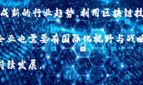 correlate山东省区块链金融中心的地址位于济南市高新区舜华路与多彩大街交汇处的齐鲁创投大厦。/correlate

详细介绍山东省区块链金融中心

山东省区块链金融中心是为了促进山东省区块链技术与金融行业的深度融合而设立的，旨在为区块链企业提供良好的成长环境，推动区域经济发展和金融创新。随着区块链技术的普及，越来越多的企业和金融机构意识到其在提升金融效率、减少交易成本及增强透明度方面的重要性，因此建立一个专门的区块链金融中心显得尤为重要。

该中心的设立不仅为区块链项目提供孵化和加速的服务，同时也为相关科研机构、企业、投资者等提供了一个良好的交流平台。通过定期开展技术交流、金融论坛等活动，推动区块链与金融行业的合作与创新。

山东省区块链金融中心的功能与服务

山东省区块链金融中心汇集了区块链技术、金融服务及相关产业链的各个层面，提供包括技术支持、投资融资、市场合作等多方面的服务。作为一个综合性的服务平台，它的主要功能如下：

ul
  listrong技术支持：/strong提供区块链技术的咨询与应用，协助企业进行技术落地与推广。/li
  listrong投资融资：/strong为初创企业提供融资支持，并帮助他们对接投资机构。/li
  listrong市场营销：/strong帮助区块链企业进行市场推广与品牌建设，提升行业知名度。/li
  listrong人才培训：/strong开展各类区块链技术及金融相关的培训课程，提升从业人员素质。/li
/ul

问题1：区块链技术对金融行业的影响是什么？

区块链技术作为一种新兴的分布式技术，具有去中心化、不可篡改、数据透明等特点，这些特点为金融行业带来了深远的影响。

首先，区块链极大地提高了金融交易的效率。传统金融体系中，跨境支付和结算往往需要经过多个中介机构，导致交易成本高、时间长。而使用区块链技术后，交易双方可以直接在链上进行交易，大幅度减少了中介环节，从而降低了交易费用和时间。同时，由于每笔交易都有完整的记录，资金流向清晰透明，能够有效防范资金风险。

其次，区块链增强了风险管理能力。在传统金融体系中，各种金融工具和衍生品的复杂性往往导致风险管理困难。而通过区块链进行资产数字化管理，让每个金融产品都以数字资产的方式存在，使得金融数据的透明性和可追溯性更强，从而提升金融机构的风险控制能力。同时，区块链还有助于构建智能合约，当满足合同条件时，合约将自动执行，进一步降低了违约风险。

此外，区块链还有助于降低金融服务门槛，提升金融包容性。传统金融往往无法满足小微企业和低收入人群的融资需求，而区块链则能够为这些群体提供新的融资方式。数字货币、资产通证化等方式，使得更多人可以参与金融市场，从而促进社会经济的整体发展。

问题2：区块链金融中心如何推动地方经济发展？

区块链金融中心的建立为地方经济的发展提供了新的动力和思路，它不仅推动了区块链与金融的结合，更是创造了许多新的经济增长点。

一方面，区块链金融中心聚集了大量的区块链企业和金融机构，这对当地的就业和人才引进都有显著的推动作用。吸引到高端人才后，这些人才将会在区块链领域进行创新和研发，将优质的项目和资源带回当地，从而实现经济的良性循环。

另一方面，区块链金融中心促进了地方企业的转型与升级。通过引入先进的区块链技术，传统企业能够实现数字化转型，提高运营效率，降低成本。此外，通过区块链平台，地方企业能更容易地获得融资和支持，降低了融资门槛，这无疑为地方经济的新活力注入了新鲜血液。

区块链金融中心还可以作为地方政策实施的试验田，借助区块链技术来验证和实施政策，以此推动地方经济的创新和发展。比如在金融监管方面，区块链技术可以使金融监管更加透明和有效，监管通过区块链进行实时监控，可以及时发现并处置问题。

问题3：在山东省区块链金融中心创业需要注意哪些方面？

在山东省区块链金融中心创业，虽然拥有良好的环境和政策支持，但仍需注意以下几个方面，以确保项目的成功实施。

首先，市场需求的评估至关重要。创业者需要充分了解市场现状及客户需求，特别是在区块链金融领域，技术背景有所不同，因此要对目标市场有深入的分析与调研，从而为产品定位和市场营销提供依据。

其次，技术团队的组建和技术储备是不可忽视的环节。创业团队应具备合理的技术架构和强大的研发能力，并持续关注行业内的新兴技术和趋势。在区块链领域，技术更新迭代迅速，因此，保持技术的前瞻性和创新性是团队生存和发展的关键。

再者，合规性问题始终是区块链项目尤其是金融相关项目的重要考量。企业在开展区块链金融业务前，必须确保自身的业务符合国家的法律法规，尤其在资金流转、客户数据保护等方面。此外，需要建立合理的内部控制与风险管理机制，确保项目运营的稳健性。

最后，找寻合适的合作伙伴也是成功的关键因素。区块链金融中心内汇聚了众多行业专家和资源，创业者应积极建立起良好的合作关系，寻求共享资源与互助共赢的发展模式，从而提高项目的市场竞争力。

问题4：未来区块链金融中心的发展趋势是什么？

未来的区块链金融中心将展现出多种发展趋势，这些趋势将对金融及相关行业带来深远影响。

首先，随着区块链技术的不断成熟，未来区块链金融中心将更加注重技术应用的多样性与规模化。区块链不仅限于金融领域，其应用将延伸至供应链管理、医疗、物流等多个行业，促使跨行业竞争与合作更为频繁。

其次，随着政策的逐步完善，监管将成为区块链金融中心发展的重中之重。未来的监管政策将更加明晰透明，确保市场健康发展。此外，金融科技与监管科技的结合将会形成新的行业趋势，利用区块链技术进行监管，将提升监管效率，确保金融系统的稳定性。

再者，区块链金融中心将会朝着国际化方向发展。随着全球经济一体化趋势的加深，区块链金融产品和服务将不仅局限于国内市场，国际间的资本流动与合作将常态化，企业也需要有国际化视野与战略布局。

最后，人才的引进和培养将是区块链金融中心发展的重要驱动力。通过加强与高校及科研机构的合作，进行技术研发与人才培训，将为中心增添新的活力与创新，实现可持续发展。