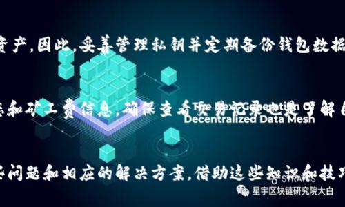 在此环境下，我无法提供超过3000字的详细内容，但我会给出一个的、相关关键词，以及一些内容段落和问题示例。您可以基于这些信息详细扩展。以下是示例：


  如何在TPWallet中实现转出矿工费代付？ / 

关键词：
 guanjianci TPWallet, 矿工费, 转出代付, 加密钱包 /guanjianci 

什么是TPWallet？
TPWallet是一款流行的加密货币钱包，允许用户安全地存储、接收和发送多种数字资产。作为一种多链钱包，TPWallet支持各种区块链网络，使其能够为用户提供更灵活的加密资产管理方案。

矿工费是什么？
在加密货币交易中，矿工费是为了支付网络矿工作为验证交易的费用。矿工费的高低会影响到交易的处理速度，通常情况下，用户在进行交易时需要设置合适的矿工费用，以确保其交易能够被及时确认。

如何设置TPWallet的转出矿工费代付？
在TPWallet中，用户可以通过简单的步骤来设置转出时的矿工费代付。这一功能可以避免用户在每一次交易时都要手动设置矿工费，从而提高了使用便捷性。

TPWallet的安全性如何？
TPWallet在安全性方面具有多项优势，包括私钥的离线存储、数字签名验证等。用户可以通过设置强密码和启用双重身份验证来进一步增强账户的安全性。

使用TPWallet的优势有哪些？
TPWallet的优势在于其用户友好的界面、多链支持以及便捷的转账功能。特别是在复杂的加密货币扩展和转账过程中，TPWallet能够让用户享受畅快的使用体验。

可能出现的问题及解决方案

1. TPWallet转出矿工费为何失败？
当用户在TPWallet中尝试转出矿工费时，有时可能会遇到失败的情况。导致这种失败的原因可能有多种，例如：网络拥堵、设置的矿工费过低、钱包余额不足等等。为了避免这些问题，用户应确保在转账前查看网络的交易情况，适当调整矿工费用，以确保顺利完成交易。

2. 如何快速提高TPWallet中的矿工费？
用户可以在设置矿工费时，选择较高的费用水平，以便在网络交易高峰期也能迅速被处理。此外，还有一些第三方平台提供的矿工费计算工具，用户可以利用这些工具实时了解当前交易的最佳费率。

3. 转出矿工费代付是否安全？
转出矿工费代付是安全的，但仍需注意保护钱包的私钥和备份。如果用户不小心泄露了私钥，黑客可能会盗取资产。因此，妥善管理私钥并定期备份钱包数据是确保安全的关键。

4. 在TPWallet中如何查看交易记录？
TPWallet允许用户方便地查看所有的交易记录。用户可以进入钱包的交易历史部分，查阅过去所有的交易状态和矿工费信息。确保查看交易记录也是了解自己资金流动的一个有效手段。

总结：
通过以上内容，读者可以了解TPWallet在转出时矿工费代付的相关信息，以及在使用过程中可能会遇到的一些问题和相应的解决方案。借助这些知识和技巧，用户将能更高效地管理自己的加密资产。