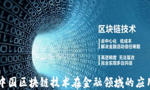 
中国区块链技术在金融领域的应用