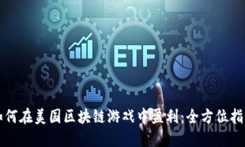 如何在美国区块链游戏中盈利：全方位指南