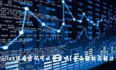 TPWallet没有密码可以登录吗？全面解析与解决方案