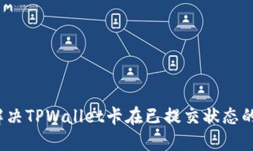 如何解决TPWallet卡在已提交状态的问题？