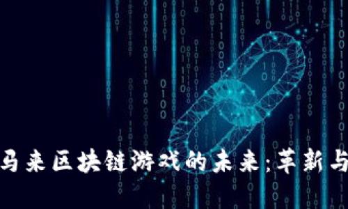 探索马来区块链游戏的未来：革新与机遇