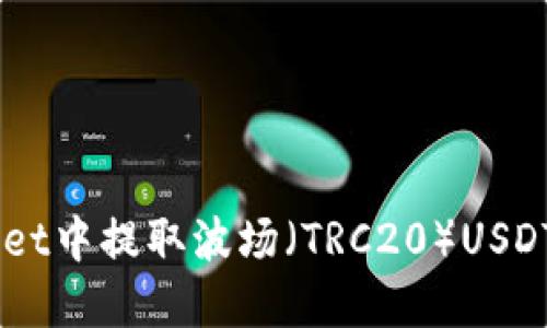 如何在TP Wallet中提取波场（TRC20）USDT：详细步骤指南