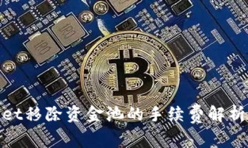 tpwallet移除资金池的手续费解析与策略