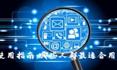 TPWallet使用指南：哪些人群