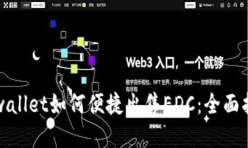 tpwallet如何便捷出售EDC：全面指南