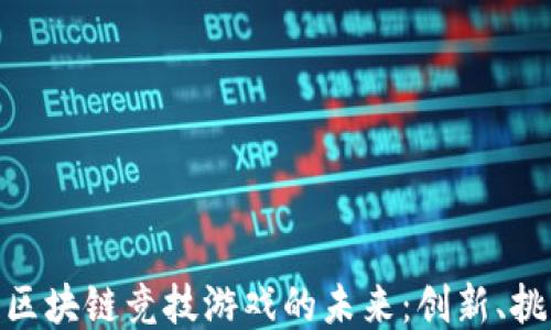 
探索澳亚区块链竞技游戏的未来：创新、挑战与机遇