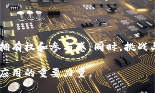 вала/вала区块链游戏柏拉图庄园——探索数字资产的未来/вала

区块链游戏, 柏拉图庄园, 数字资产, 去中心化/guanjianci

### 柏拉图庄园的介绍

近年来，区块链技术以其安全性和透明性吸引了全球关注，而区块链游戏作为这一技术创新的延伸，正逐渐成为数字经济中的重要组成部分。柏拉图庄园（Plato’s Farm）就是一款典型的区块链游戏，它将玩家引入一个虚拟世界，让他们在其中体验养成、交易和社区建设等多重乐趣。

柏拉图庄园不仅仅是一款游戏，它更像是一个社区平台，玩家可以在其中进行各种形式的互动，如交易、合作与竞争。在这个虚拟的庄园里，玩家拥有虚拟资产，这些资产都是基于区块链技术构建的，使其具有稀缺性和真实的价值。

### 游戏特点和机制

柏拉图庄园的核心机制围绕着资产的获取和利用。玩家可以通过完成任务、参加活动，或者直接从市场上购买各种数字资产。从农田到动物，甚至建筑物，柏拉图庄园中充满了丰富多彩的可交易产品。

游戏采用了去中心化的方式，因此每个玩家的资产信息都保存在区块链上，确保了资产的真实性和不可篡改性。这使得玩家不仅可以在游戏中获得乐趣，还可以通过交易实现资产的增值。

### 柏拉图庄园的经济体系

柏拉图庄园内部存在一种独特的经济体系，玩家在这其中扮演着重要的角色。游戏的核心货币是“庄园币”，玩家可以利用庄园币进行交易，购买土地、动物和其他资源。此外，玩家通过完成任务、参与活动可以获得庄园币，从而提升自己的资产。

这个经济体系的设计旨在提高玩家的参与感和投入度，让他们不仅仅是游戏的消费者，更是经济活动的参与者。通过不断地交易和合作，玩家之间的关系也会变得更加紧密，形成一个真正的社区。

### 发展前景

随着区块链技术的不断成熟，柏拉图庄园及其类似项目的市场潜力正在逐渐显现。越来越多的人开始意识到数字资产的价值，不仅仅是游戏玩家，还有投资者和开发者。

柏拉图庄园的运营团队也在不断探索新的玩法和功能，以提升玩家的体验和参与度。未来，可能会引入更多的合作任务、社区活动，甚至与现实世界的结合，让玩家在享受游戏的同时，也能够获得更为真实的收益。

### 相关问题探讨

#### 问题一：区块链游戏如何改变传统游戏的模式？

1. 区块链技术的整合
传统游戏通常依赖于中心化的服务器和系统，因此存在许多不确定性和风险。区块链游戏通过去中心化的方式，确保了数据的透明性与安全性，使得玩家对自己的资产拥有更高的控制权。无论是游戏道具还是角色，玩家都能通过区块链进行转让和交易，避免了游戏公司单方面的干预。

2. 资产的真正拥有权
在传统游戏中，玩家通常只是在平台上使用道具，而并不真正拥有它们。区块链游戏改变了这一点，玩家通过区块链拥有的数字资产可以在二级市场上交易。这种真正的拥有权使得玩家在游戏中更加投入，愿意为自己喜欢的资产付出更多的时间和金钱。

3. 游戏经济的创新
区块链游戏的经济体系往往是开放的，玩家之间的交易可以创造价值，也可以通过游戏内的活动来获取收益。这种参与感和互动性增强了玩家的粘性，也让游戏的生命周期更长。随着玩家创作和交易的增多，整个生态系统也会不断壮大。

#### 问题二：柏拉图庄园如何确保玩家的参与度？

1. 任务与奖励机制
柏拉图庄园为玩家提供了丰富多样的任务和活动，通过完成它们，玩家不仅能获得经验值，还能获得庄园币和其他资源。这种任务机制鼓励玩家积极参与，互相合作，从而形成一个紧密的社区。

2. 社区互动和竞争
柏拉图庄园还引入了社交元素，玩家可以互相交流、交易甚至竞争。社区活动如比赛、节日庆典等增强了玩家的归属感，使得更多的人愿意持续参与。同时，排行榜和成就系统也激励了玩家的竞争欲望，让他们在游戏中付出更多努力。

3. 定期更新与扩展
为了保持玩家的新鲜感，柏拉图庄园的开发团队会定期推出更新和新内容。无论是增加新的动物品种，还是推出新的交易功能，都会吸引老玩家回归，同时吸引新玩家加入。这样的持续更新是任何一款成功游戏的重要因素。

#### 问题三：区块链游戏面临哪些挑战？

1. 技术门槛
尽管区块链技术为游戏带来了诸多优势，但其复杂性也给新玩家带来了心理和技术上的障碍。许多潜在玩家对加密货币、钱包等概念不熟悉，可能会因此被排除在外。而柏拉图庄园需要采取措施降低这些技术门槛，例如开发用户友好的界面和简化资产管理流程。

2. 市场波动
由于区块链游戏中的数字资产往往与加密货币挂钩，因此市场的波动性会对玩家的体验产生直接影响。在市场行情低迷时，玩家可能会因为资产贬值而感到失望。因此，在游戏设计中，需要考虑如何稳定玩家的情绪，如通过平衡经济模型来降低波动性带来的风险。

3. 法规与合规问题
区块链行业的法律环境仍在不断变化，不同地区对数字资产的监管政策各异。柏拉图庄园必须在设计和运营过程中遵循相关法律，以避免法律纠纷。同时，透明度和合规性也是赢得玩家信任的重要因素。

#### 问题四：未来区块链游戏的发展趋势是什么？

1. 与现实经济的结合
未来的区块链游戏可能会与现实经济更加紧密地结合，越来越多的玩家将通过游戏中的资产获得现实生活中的实际收益。这将进一步增强玩家的参与度和持续性，同时也会吸引更多的投资者关注这一领域。

2. 跨平台的互通性
随着技术的发展，未来的区块链游戏可能会实现跨平台的互通性，玩家可以在不同的游戏和平台间自由转移资产。这将大大提升玩家的灵活性和选择性，创造更丰富的游戏体验。

3. AI与区块链的结合
人工智能将可能与区块链技术相结合，为游戏带来更多的创新元素。AI可以通过分析玩家的行为，自动调整游戏难度、推荐合适的任务，从而提升玩家的满意度。而结合区块链的透明性和去中心化特性，可以确保AI的公正与公平。

### 结论

区块链游戏柏拉图庄园展示了数字资产如何改变游戏的玩法和经济体系。通过去中心化的机制，游戏为玩家提供了真正的资产拥有权和参与感。同时，挑战与机遇并存，未来的区块链游戏市场充满潜力与未知。

随着技术的进步和玩家的不断参与，柏拉图庄园及其类似项目无疑会在未来的数字经济中占据一席之地，成为推动区块链技术应用的重要力量。