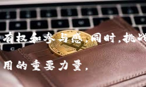 вала/вала区块链游戏柏拉图庄园——探索数字资产的未来/вала

区块链游戏, 柏拉图庄园, 数字资产, 去中心化/guanjianci

### 柏拉图庄园的介绍

近年来，区块链技术以其安全性和透明性吸引了全球关注，而区块链游戏作为这一技术创新的延伸，正逐渐成为数字经济中的重要组成部分。柏拉图庄园（Plato’s Farm）就是一款典型的区块链游戏，它将玩家引入一个虚拟世界，让他们在其中体验养成、交易和社区建设等多重乐趣。

柏拉图庄园不仅仅是一款游戏，它更像是一个社区平台，玩家可以在其中进行各种形式的互动，如交易、合作与竞争。在这个虚拟的庄园里，玩家拥有虚拟资产，这些资产都是基于区块链技术构建的，使其具有稀缺性和真实的价值。

### 游戏特点和机制

柏拉图庄园的核心机制围绕着资产的获取和利用。玩家可以通过完成任务、参加活动，或者直接从市场上购买各种数字资产。从农田到动物，甚至建筑物，柏拉图庄园中充满了丰富多彩的可交易产品。

游戏采用了去中心化的方式，因此每个玩家的资产信息都保存在区块链上，确保了资产的真实性和不可篡改性。这使得玩家不仅可以在游戏中获得乐趣，还可以通过交易实现资产的增值。

### 柏拉图庄园的经济体系

柏拉图庄园内部存在一种独特的经济体系，玩家在这其中扮演着重要的角色。游戏的核心货币是“庄园币”，玩家可以利用庄园币进行交易，购买土地、动物和其他资源。此外，玩家通过完成任务、参与活动可以获得庄园币，从而提升自己的资产。

这个经济体系的设计旨在提高玩家的参与感和投入度，让他们不仅仅是游戏的消费者，更是经济活动的参与者。通过不断地交易和合作，玩家之间的关系也会变得更加紧密，形成一个真正的社区。

### 发展前景

随着区块链技术的不断成熟，柏拉图庄园及其类似项目的市场潜力正在逐渐显现。越来越多的人开始意识到数字资产的价值，不仅仅是游戏玩家，还有投资者和开发者。

柏拉图庄园的运营团队也在不断探索新的玩法和功能，以提升玩家的体验和参与度。未来，可能会引入更多的合作任务、社区活动，甚至与现实世界的结合，让玩家在享受游戏的同时，也能够获得更为真实的收益。

### 相关问题探讨

#### 问题一：区块链游戏如何改变传统游戏的模式？

1. 区块链技术的整合
传统游戏通常依赖于中心化的服务器和系统，因此存在许多不确定性和风险。区块链游戏通过去中心化的方式，确保了数据的透明性与安全性，使得玩家对自己的资产拥有更高的控制权。无论是游戏道具还是角色，玩家都能通过区块链进行转让和交易，避免了游戏公司单方面的干预。

2. 资产的真正拥有权
在传统游戏中，玩家通常只是在平台上使用道具，而并不真正拥有它们。区块链游戏改变了这一点，玩家通过区块链拥有的数字资产可以在二级市场上交易。这种真正的拥有权使得玩家在游戏中更加投入，愿意为自己喜欢的资产付出更多的时间和金钱。

3. 游戏经济的创新
区块链游戏的经济体系往往是开放的，玩家之间的交易可以创造价值，也可以通过游戏内的活动来获取收益。这种参与感和互动性增强了玩家的粘性，也让游戏的生命周期更长。随着玩家创作和交易的增多，整个生态系统也会不断壮大。

#### 问题二：柏拉图庄园如何确保玩家的参与度？

1. 任务与奖励机制
柏拉图庄园为玩家提供了丰富多样的任务和活动，通过完成它们，玩家不仅能获得经验值，还能获得庄园币和其他资源。这种任务机制鼓励玩家积极参与，互相合作，从而形成一个紧密的社区。

2. 社区互动和竞争
柏拉图庄园还引入了社交元素，玩家可以互相交流、交易甚至竞争。社区活动如比赛、节日庆典等增强了玩家的归属感，使得更多的人愿意持续参与。同时，排行榜和成就系统也激励了玩家的竞争欲望，让他们在游戏中付出更多努力。

3. 定期更新与扩展
为了保持玩家的新鲜感，柏拉图庄园的开发团队会定期推出更新和新内容。无论是增加新的动物品种，还是推出新的交易功能，都会吸引老玩家回归，同时吸引新玩家加入。这样的持续更新是任何一款成功游戏的重要因素。

#### 问题三：区块链游戏面临哪些挑战？

1. 技术门槛
尽管区块链技术为游戏带来了诸多优势，但其复杂性也给新玩家带来了心理和技术上的障碍。许多潜在玩家对加密货币、钱包等概念不熟悉，可能会因此被排除在外。而柏拉图庄园需要采取措施降低这些技术门槛，例如开发用户友好的界面和简化资产管理流程。

2. 市场波动
由于区块链游戏中的数字资产往往与加密货币挂钩，因此市场的波动性会对玩家的体验产生直接影响。在市场行情低迷时，玩家可能会因为资产贬值而感到失望。因此，在游戏设计中，需要考虑如何稳定玩家的情绪，如通过平衡经济模型来降低波动性带来的风险。

3. 法规与合规问题
区块链行业的法律环境仍在不断变化，不同地区对数字资产的监管政策各异。柏拉图庄园必须在设计和运营过程中遵循相关法律，以避免法律纠纷。同时，透明度和合规性也是赢得玩家信任的重要因素。

#### 问题四：未来区块链游戏的发展趋势是什么？

1. 与现实经济的结合
未来的区块链游戏可能会与现实经济更加紧密地结合，越来越多的玩家将通过游戏中的资产获得现实生活中的实际收益。这将进一步增强玩家的参与度和持续性，同时也会吸引更多的投资者关注这一领域。

2. 跨平台的互通性
随着技术的发展，未来的区块链游戏可能会实现跨平台的互通性，玩家可以在不同的游戏和平台间自由转移资产。这将大大提升玩家的灵活性和选择性，创造更丰富的游戏体验。

3. AI与区块链的结合
人工智能将可能与区块链技术相结合，为游戏带来更多的创新元素。AI可以通过分析玩家的行为，自动调整游戏难度、推荐合适的任务，从而提升玩家的满意度。而结合区块链的透明性和去中心化特性，可以确保AI的公正与公平。

### 结论

区块链游戏柏拉图庄园展示了数字资产如何改变游戏的玩法和经济体系。通过去中心化的机制，游戏为玩家提供了真正的资产拥有权和参与感。同时，挑战与机遇并存，未来的区块链游戏市场充满潜力与未知。

随着技术的进步和玩家的不断参与，柏拉图庄园及其类似项目无疑会在未来的数字经济中占据一席之地，成为推动区块链技术应用的重要力量。