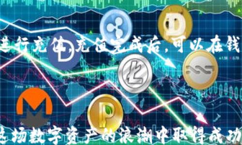 
/guanjianci

# TPWallet与柴犬币：数字资产管理的新选择

在当今快速发展的区块链世界中，数字货币和加密资产已成为投资者关注的焦点。其中，柴犬币（SHIB）由于其独特的社区支持和投资潜力而逐渐引起了大家的注意。而TPWallet作为一款新兴的加密资产钱包，正好为投资者提供了一个管理柴犬币及其他数字资产的良好平台。本文将深入探讨TPWallet和柴犬币的各个方面，助您在这片数字资产的海洋中畅游。

## 什么是TPWallet？

### TPWallet的定义和功能

TPWallet是一款多功能的加密资产钱包，支持多种主流数字货币和代币，包括以太坊（ETH）及其ERC20代币、比特币（BTC）、币安智能链（BSC）资产等。它提供了安全存储、交易确认、资产管理等多种功能，可以满足用户在数字资产管理上的各类需求。

### TPWallet的安全性

安全性是每个加密货币钱包的重中之重，而TPWallet在这方面也相对优秀。TPWallet采用了多重加密技术和分布式存储方案，有效地保护用户的私钥和资产安全。此外，TPWallet还提供了助记词和二次验证功能，以增加账户的安全性。

## 什么是柴犬币？

### 柴犬币的起源与发展

柴犬币（Dogecoin，简称SHIB）最初是一个以“柴犬”为吉祥物的加密货币，起源于网络上的一张流行的柴犬表情包。虽然柴犬币的初衷是作为一种轻松的社区货币，但由于其活跃的社区支持和独特的市场天赋，柴犬币逐渐获得了越来越多的关注。

### 柴犬币的独特之处

柴犬币与其他主流数字货币相比，具有一些独特的优势。首先，它采用了去中心化的治理模式，社区可以参与决策，从而增强了用户的参与感。其次，柴犬币的氛围相对轻松，适合新手和普通投资者参与。

## TPWallet对柴犬币的支持

### TPWallet如何支持柴犬币

TPWallet不仅为用户提供了安全便捷的深圳柴犬币存储和交易服务，还支持柴犬币的各种衍生交易，对用户促进投资有很大帮助。例如，用户可以使用TPWallet轻松地在柴犬币与其他主流币种之间进行交易。

### 柴犬币在TPWallet中的操作

通过TPWallet，用户可以方便地对柴犬币进行转账、接收和管理。TPWallet的界面友好，操作简单，即使是对于新手而言，也能快速上手。同时，TPWallet还提供了实时的价格提醒和市场分析，帮助用户做出更明智的投资决策。

## TPWallet与柴犬币的市场前景

### 当前市场动态

随着区块链技术的不断发展，数字货币市场也在发生着日新月异的变化。柴犬币作为一个新兴的加密资产，预计将继续吸引更多的投资者和用户。而TPWallet凭借着出色的技术和服务，也将在这一过程中获得更多的市场份额。

### TPWallet的利用价值

对于用户而言，使用TPWallet进行柴犬币的投资和交易，不仅能够享受到更快的交易速度和更低的费用，还有助于分散风险，提高投资的安全性。此外，TPWallet的多种资产支持功能，将使用户能够进行更为多元化的投资。

## 常见问题

### 问题一：柴犬币是否值得投资？

柴犬币的投资前景分析

柴犬币作为一种市值较小的加密货币，投资风险相对较高，但潜在的回报也同样令人期待。根据市场动态与分析，柴犬币的价格与市场情绪密切相关，尤其是大规模的社区活动和社交媒体宣传常常会在短时间内推高其价格。因此，在投资柴犬币之前，建议用户要先了解市场趋势，是否适合自己的投资风格。

此外，社区的支持与信任也是影响柴犬币的主要因素。社区成员的活跃度和忠诚度将直接关系到柴犬币的长期发展。若想切实了解柴犬币的投资潜力，了解柴犬社区的动态和活动是必不可少的步骤。

### 问题二：TPWallet的使用安全性如何？

TPWallet的安全措施解读

在选择加密资产钱包时，安全性不可忽视。TPWallet在技术上做了多重安全防护，确保用户资产的安全。首先，TPWallet的私钥由用户自己掌控，绝大部分操作都在本地设备完成，大大降低了被盗风险。

此外，TPWallet还采取了加密存储和分布式存储方案，合理避免单点故障。助记词和二次验证功能的引入，不仅提高了用户账户的安全性，也使得用户在忘记密码时可以更加轻松地找回账户。

### 问题三：如何选择合适的钱包管理柴犬币？

选择合适的加密资产钱包的标准

选择一个合适的加密资产钱包管理柴犬币是非常重要的。首先，要明确自己的使用需求，是仅仅存储数字资产，还是还需要进行更频繁的交易？其次，要关注钱包的安全性、便捷性及用户评价。例如，TPWallet因其优秀的用户体验和安全性能受到广泛欢迎。

此外，后台技术支持和更新频率也是选择钱包时需考虑的因素。一个持续更新和的钱包，能更好地适应市场变化和用户需求。

### 问题四：如何在TPWallet中购买柴犬币？

在TPWallet中购买柴犬币的步骤

在TPWallet中购买柴犬币相对简单，用户只需完成几个步骤。首先，你需要下载并安装TPWallet。注册并完成身份验证后，用户可以通过您的银行卡或其他加密货币进行充值。充值完成后，可以在钱包中找到柴犬币，并进行购买。

在购买过程中，系统会显示实时的汇率和交易费用，用户需仔细确认。同时，钱包中还有多种交易选项供用户选择，提升投资灵活性。

总结而言，TPWallet和柴犬币都是数字资产市场中的重要角色，投资者可以通过合理的选择与规划，实现资产的保值增值。希望本文为您带来有价值的信息，助您在这场数字资产的浪潮中取得成功。