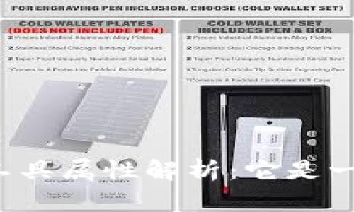 区块链的金融工具属性解析：它是一种金融工具吗？