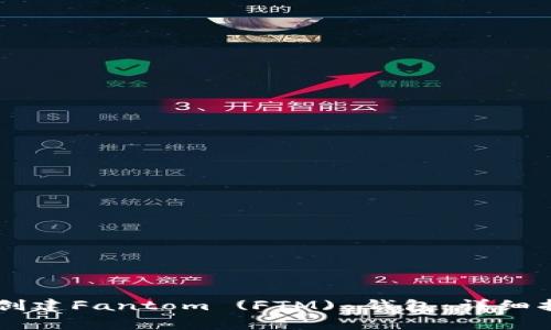 如何在TPWallet中创建Fantom (FTM) 钱包：详细指南与常见问题解答