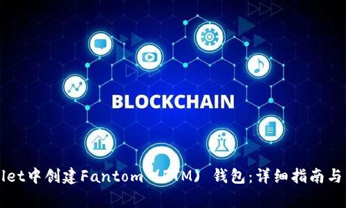 如何在TPWallet中创建Fantom (FTM) 钱包：详细指南与常见问题解答