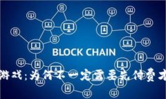 区块链游戏：为何不一定