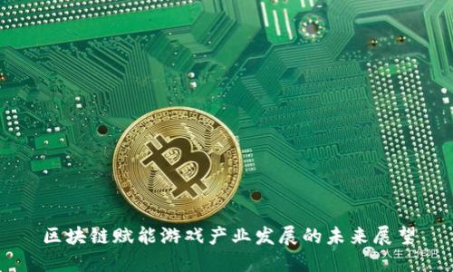 区块链赋能游戏产业发展的未来展望