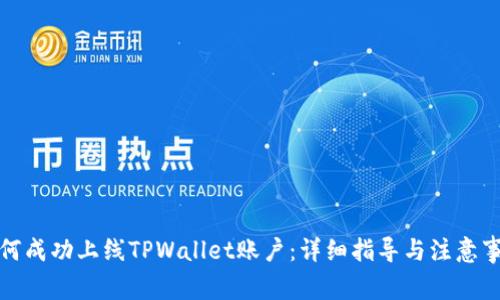 如何成功上线TPWallet账户：详细指导与注意事项