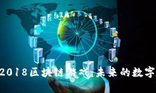 深入探索22018区块链游戏：未来的数字娱乐新纪元