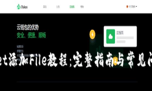 TPWallet添加File教程：完整指南与常见问题解答