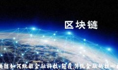 区块链如何赋能金融科技