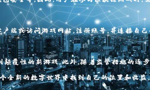 baioti以太币区块链游戏的崛起与未来：为什么每个玩家都该关注它？/baioti
以太币, 区块链游戏, 加密货币, 去中心化/guanjianci

随着区块链技术的快速发展，基于以太坊的区块链游戏也逐渐崭露头角。从早期的CryptoKitties到如今的Axie Infinity，越来越多的游戏开始利用区块链的特性，实现玩家资产的真正拥有权、交易的去中心化以及游戏经济的自我循环。这篇文章将详细探讨以太币区块链游戏的背景、特点、当前形势及未来前景，并解答一些与之相关的问题。

一、以太币区块链游戏的背景

以太币（Ether）是以太坊区块链的原生代币。以太坊是一个开源的、去中心化的平台，支持智能合约的开发与执行。在区块链技术发展初期，游戏行业并未广泛应用此技术。然而，随着人们对数字资产和虚拟物品的关注度增加，愈来愈多的开发者开始尝试将区块链引入游戏。这一举动使得游戏资产的所有权、交易和资产管理方式发生了根本性的变化。

区块链的去中心化特性允许玩家真正拥有游戏内的资产，如虚拟道具、角色、土地等。这些资产可以在不同的游戏生态中自由交易，确保了玩家的投资价值得以保全。此外，智能合约的实现使得游戏的经济体系更加透明、可追溯，降低了欺诈行为的发生。

二、以太币区块链游戏的特点

1. **真正的资产拥有权**：在传统游戏中，玩家对游戏内物品的所有权实际上是被限制的。而在区块链游戏中，玩家可以通过数字钱包持有自己的资产，随时进行交易或转让。同时，资产的交易记录也会被永久记录在区块链上，确保其不可篡改。

2. **去中心化**：区块链游戏以去中心化的形式运作，不再依赖于单一的游戏服务器或开发者。任何玩家都可以参与游戏的开发与运营，贡献自己的创意和资产。这种模式鼓励了社区的参与感和归属感。

3. **游戏内经济**：许多以太币区块链游戏构建了完整的游戏内经济体系，玩家可以通过游戏形成交易市场，出售、购买和交换虚拟物品。不同于传统游戏，区块链游戏的经济体系更加开放和灵活，玩家可以通过参与游戏实现收益。

4. **不可替代性与稀缺性**：通过NFT（非同质化代币）技术，区块链游戏中的虚拟物品可以实现独特性和稀缺性。玩家可以拥有独一无二的角色或物品，增加了参与游戏的吸引力。

三、以太币区块链游戏当前的形势

近年来，以太币区块链游戏呈现出蓬勃发展的态势。随着越来越多的用户开始接触区块链和加密货币，市场需求也在不断扩大。根据市场研究，区块链游戏的用户数正在快速增长，吸引了许多投资者和游戏开发团队的关注。

在现阶段，Axie Infinity、Decentraland等知名区块链游戏备受关注。这些游戏通过引人入胜的玩法和丰富的经济模型吸引了数百万玩家。玩家在游戏中不仅可以享受娱乐，还能实现价值交换，获得收益。尽管存在一些市场泡沫和风险，但整体上，区块链游戏的前景依然乐观。

四、以太币区块链游戏的未来前景

随着技术的不断进步和市场的不断成熟，以太币区块链游戏的未来前景值得期待。首先，随着区块链技术的普及，更多的传统游戏公司将会加入这一领域，推出更多优质的区块链游戏，提升玩家的游戏体验。

其次，随着监管环境的逐渐明朗，区块链游戏将能够得到进一步的规范和发展。资本的流入也将推动更多创新和技术的落地，从而形成良性的生态循环。

最后，用户教育和提高公众认知将是未来发展的关键。通过不断地推广与普及，更多的用户将会了解区块链游戏的潜力，参与进来，从而进一步拓展市场规模。

五、相关问题探讨

在了解以太币区块链游戏的过程中，许多人可能会提出以下几个问题：

1. 区块链游戏与传统游戏的区别是什么？

传统游戏和区块链游戏的区别主要在于资产的拥有权、交易方式、游戏机制和玩家的参与感。传统游戏中，玩家通常没有自己的虚拟物品的真正拥有权，所有的虚拟财产属于游戏公司。而在区块链游戏中，玩家可以通过加密钱包持有自己的数字资产。此外，传统游戏的交易往往通过游戏公司进行，而区块链游戏则是去中心化的，玩家之间可以自由交易。

2. 以太币区块链游戏的安全性如何？

区块链技术本身具备较高的安全性，交易记录不可篡改，资源分布在全球各地。但这并不意味着区块链游戏完全没有风险，例如智能合约的漏洞、用户的钱包安全等。因此，用户在参与区块链游戏时，需要选择正规的游戏平台，并且保护好自己的数字资产，避免受到黑客攻击或诈骗。

3. 如何开始玩以太币区块链游戏？

要开始玩以太币区块链游戏，用户需要首先创建一个加密钱包，并购买一些以太币。其次，选择一个自己感兴趣的区块链游戏，根据平台的指导下载游戏客户端或访问游戏网站，注册账号，并连接自己的加密钱包就可以开始游戏了。此外，用户还需了解游戏内的经济系统与规则，以便更好地参与和享受游戏。

4. 以太币区块链游戏的未来将如何发展？

未来，以太币区块链游戏的会随着技术的发展和市场的变化而不断演进。将会有更多的传统游戏开发商加入，同时新兴的区块链创业团队也会推出一系列颠覆性的新游戏。此外，随着监管措施的逐步落实，区块链游戏的玩法、经济系统也可能会变得更加完善与安全。玩家的参与感和体验也将获得进一步提升，推动整个行业的发展。

总结来说，以太币区块链游戏是一个充满潜力的领域。随着技术和市场环境的发展，它将为玩家带来前所未有的游戏体验与价值，让每一个玩家都能在这个全新的数字世界中找到自己的位置和收益。