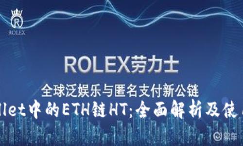 TPWallet中的ETH链HT：全面解析及使用指南