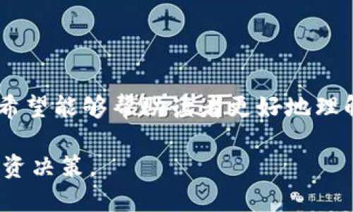 zhanghao如何查找TPWallet上币的合约/zhanghao
TPWallet, 上币合约, 区块链, 加密货币/guanjianci

### 介绍TPWallet及其重要性

TPWallet是一个多链钱包，支持多种加密货币的存储及管理。随着区块链技术的发展，越来越多的加密货币项目通过TPWallet进行用户资产的存储和交易。TPWallet的上币功能使得用户可以便捷地添加新币种，随时捕捉到市场的机会。因此，了解如何查找TPWallet上币的合约，对于投资者和用户来说至关重要。

在区块链领域，合约是程序化的纸质协议，通常用于执行智能合约或决定资产的交易规则。上币合约是指每种加密货币在区块链上的唯一标识符，确保资产的独特性与安全性。本文将就如何查找TPWallet上的上币合约进行详细介绍，提供一些实用的技巧和指南。

### 如何查找TPWallet上币的合约

#### 步骤一：访问TPWallet官方网站

首先，您需要前往TPWallet的官方网站。在这里，您可以找到有关钱包的所有信息，包括最新的上币动态、支持的币种列表以及其合约地址。

#### 步骤二：查看币种列表

在TPWallet网站上，通常会有一个专门的“币种”或“资产”板块。在这个板块中，TPWallet会列出所有支持的加密货币和对应的合约地址。您只需在这里查找想要的币种即可找到其合约地址。

#### 步骤三：使用区块链浏览器

除了在TPWallet官网上搜索外，您也可以使用区块链浏览器来查找合约地址。以以太坊为例，您可以使用Etherscan.io等浏览器，输入币种名称或其交易标识符（如符号）进行搜索。在搜索结果中，您会找到对应的合约地址及有关该合约的详细信息。

#### 步骤四：查阅项目官方网站或社区

一些新兴的加密货币项目在TPWallet上架之前，通常会在其官方网站或社区发布相关公告。查阅这些资料，您通常可以获得更详尽的合约信息和资产的使用说明。

### 常见问题

#### 问题一：TPWallet的合约地址有哪些安全隐患？

##### 合约地址的安全隐患

合约地址的安全隐患主要来自于篡改和欺诈。在区块链生态中，如果一个合约地址被不法分子获取，他们可能会发布伪造的合约，以此欺骗用户倾入资金。此外，如果用户从不可信任的渠道获取合约地址，可能会导致投资损失。

因此，用户应优先选择TPWallet的官方网站和公认的区块链浏览器，这样能够最大限度地降低风险。同时，始终保持警惕，对不明来源的合约地址保持谨慎态度。

##### 如何保护自己

一方面，您可以通过网络安全知识学习，增强对合约地址的判断能力。例如，合约地址的长度、格式及其来源都可以作为您判断其可靠性的重要依据；另一方面，参与相关的加密货币社区，了解他人的经历和经验，也是保护自己的良好方式。

#### 问题二：怎样验证TPWallet上的合约是否真实？

##### 合约的真实性验证方法

新币种上币后，很多用户都会担心合约的真实性。通常，验证合约的真实性可以通过以下几个方法完成：

li查看交易量与用户反馈：在若干区块链浏览器中，通常可以看到该合约的交易量与用户反馈。若合约地址有频繁的交易和良好的用户反馈，通常可以判定其为真实合约。/li

li查询项目背景：通常，在投资新币种之前，了解项目团队及技术背景会更有助于判断该合约的可靠性。/li

li查阅社区讨论：许多加密货币活动会在社交媒体或行业社区中公开讨论，利用这些资源进行合约的真实性验证也是很有必要的。/li

通过这些方式，用户能更好地判断TPWallet上的合约是否真实，从而做出合理的投资决策。

#### 问题三：TPWallet合约地址的更新会对用户造成怎样的影响？

##### 合约地址更新的原因分析

合约地址更新可能由于多个原因，例如技术升级、合约代码修正或项目转移等。TPWallet团队可能会出于安全或性能考虑，更换某一币种的合约地址。

##### 对用户的影响

合约地址的更新通常会对用户造成一定影响。首先，用户需要关注资产的安全转移，确保他们的资产能够顺利转移到新的合约地址；其次，用户还需关注更新后合约的功能与规则，确保后续使用的顺利和合规；最后，合约更新时出现的问题，如网络堵塞、资金损失等，也都是用户需要谨慎应对的内容。

为了应对合约地址的变更，用户应积极关注TPWallet的官方公告，确保自己能够获取到最新、最准确的信息，实现资产的及时转移，避免可能的损失。

#### 问题四：TPWallet提供哪些服务来帮助用户管理合约？

##### 提供的服务

TPWallet不仅支持多种加密货币的存储和交易，还提供用户友好的界面和多种管理工具，帮助用户轻松管理合约。例如：

li合约分析工具：TPWallet通常会提供合约分析工具，让用户查看合约的基本信息、历史交易记录等，从技术上帮助用户了解合约的运作。/li

li多链资产管理：TPWallet支持多种区块链，包括以太坊、比特币等，用户可以使用单一的TPWallet管理跨链资产，便于资产的整体把控。/li

li社区支持服务：TPWallet在用户使用过程中提供实时的技术支持和社区帮助，用户可以在遇到问题时咨询专业人员。/li

这些服务不仅有效提高了用户对合约的管理能力，也提升了用户的整体使用体验，使得TPWallet成为一款相对可靠和实用的多链钱包。

### 总结

了解如何查找TPWallet上的合约，掌握合约的真实性验证以及如何防范风险，都是有效保护个人资产的重要方式。通过本篇文章的介绍，我们希望能够帮助读者更好地理解TPWallet以及合约管理的重要性，让投资者在不断变化的加密货币市场中，做出明智的决策，并减少因信息不对称带来的潜在风险。

无论您是新手还是资深投资者，保持对TPWallet及其合约动态的关注都是至关重要的，希望以上内容可以帮助到您更好地进行资产管理和投资决策。