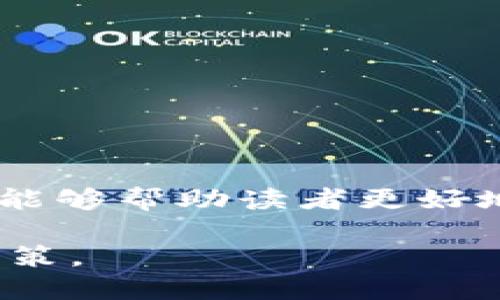 zhanghao如何查找TPWallet上币的合约/zhanghao
TPWallet, 上币合约, 区块链, 加密货币/guanjianci

### 介绍TPWallet及其重要性

TPWallet是一个多链钱包，支持多种加密货币的存储及管理。随着区块链技术的发展，越来越多的加密货币项目通过TPWallet进行用户资产的存储和交易。TPWallet的上币功能使得用户可以便捷地添加新币种，随时捕捉到市场的机会。因此，了解如何查找TPWallet上币的合约，对于投资者和用户来说至关重要。

在区块链领域，合约是程序化的纸质协议，通常用于执行智能合约或决定资产的交易规则。上币合约是指每种加密货币在区块链上的唯一标识符，确保资产的独特性与安全性。本文将就如何查找TPWallet上的上币合约进行详细介绍，提供一些实用的技巧和指南。

### 如何查找TPWallet上币的合约

#### 步骤一：访问TPWallet官方网站

首先，您需要前往TPWallet的官方网站。在这里，您可以找到有关钱包的所有信息，包括最新的上币动态、支持的币种列表以及其合约地址。

#### 步骤二：查看币种列表

在TPWallet网站上，通常会有一个专门的“币种”或“资产”板块。在这个板块中，TPWallet会列出所有支持的加密货币和对应的合约地址。您只需在这里查找想要的币种即可找到其合约地址。

#### 步骤三：使用区块链浏览器

除了在TPWallet官网上搜索外，您也可以使用区块链浏览器来查找合约地址。以以太坊为例，您可以使用Etherscan.io等浏览器，输入币种名称或其交易标识符（如符号）进行搜索。在搜索结果中，您会找到对应的合约地址及有关该合约的详细信息。

#### 步骤四：查阅项目官方网站或社区

一些新兴的加密货币项目在TPWallet上架之前，通常会在其官方网站或社区发布相关公告。查阅这些资料，您通常可以获得更详尽的合约信息和资产的使用说明。

### 常见问题

#### 问题一：TPWallet的合约地址有哪些安全隐患？

##### 合约地址的安全隐患

合约地址的安全隐患主要来自于篡改和欺诈。在区块链生态中，如果一个合约地址被不法分子获取，他们可能会发布伪造的合约，以此欺骗用户倾入资金。此外，如果用户从不可信任的渠道获取合约地址，可能会导致投资损失。

因此，用户应优先选择TPWallet的官方网站和公认的区块链浏览器，这样能够最大限度地降低风险。同时，始终保持警惕，对不明来源的合约地址保持谨慎态度。

##### 如何保护自己

一方面，您可以通过网络安全知识学习，增强对合约地址的判断能力。例如，合约地址的长度、格式及其来源都可以作为您判断其可靠性的重要依据；另一方面，参与相关的加密货币社区，了解他人的经历和经验，也是保护自己的良好方式。

#### 问题二：怎样验证TPWallet上的合约是否真实？

##### 合约的真实性验证方法

新币种上币后，很多用户都会担心合约的真实性。通常，验证合约的真实性可以通过以下几个方法完成：

li查看交易量与用户反馈：在若干区块链浏览器中，通常可以看到该合约的交易量与用户反馈。若合约地址有频繁的交易和良好的用户反馈，通常可以判定其为真实合约。/li

li查询项目背景：通常，在投资新币种之前，了解项目团队及技术背景会更有助于判断该合约的可靠性。/li

li查阅社区讨论：许多加密货币活动会在社交媒体或行业社区中公开讨论，利用这些资源进行合约的真实性验证也是很有必要的。/li

通过这些方式，用户能更好地判断TPWallet上的合约是否真实，从而做出合理的投资决策。

#### 问题三：TPWallet合约地址的更新会对用户造成怎样的影响？

##### 合约地址更新的原因分析

合约地址更新可能由于多个原因，例如技术升级、合约代码修正或项目转移等。TPWallet团队可能会出于安全或性能考虑，更换某一币种的合约地址。

##### 对用户的影响

合约地址的更新通常会对用户造成一定影响。首先，用户需要关注资产的安全转移，确保他们的资产能够顺利转移到新的合约地址；其次，用户还需关注更新后合约的功能与规则，确保后续使用的顺利和合规；最后，合约更新时出现的问题，如网络堵塞、资金损失等，也都是用户需要谨慎应对的内容。

为了应对合约地址的变更，用户应积极关注TPWallet的官方公告，确保自己能够获取到最新、最准确的信息，实现资产的及时转移，避免可能的损失。

#### 问题四：TPWallet提供哪些服务来帮助用户管理合约？

##### 提供的服务

TPWallet不仅支持多种加密货币的存储和交易，还提供用户友好的界面和多种管理工具，帮助用户轻松管理合约。例如：

li合约分析工具：TPWallet通常会提供合约分析工具，让用户查看合约的基本信息、历史交易记录等，从技术上帮助用户了解合约的运作。/li

li多链资产管理：TPWallet支持多种区块链，包括以太坊、比特币等，用户可以使用单一的TPWallet管理跨链资产，便于资产的整体把控。/li

li社区支持服务：TPWallet在用户使用过程中提供实时的技术支持和社区帮助，用户可以在遇到问题时咨询专业人员。/li

这些服务不仅有效提高了用户对合约的管理能力，也提升了用户的整体使用体验，使得TPWallet成为一款相对可靠和实用的多链钱包。

### 总结

了解如何查找TPWallet上的合约，掌握合约的真实性验证以及如何防范风险，都是有效保护个人资产的重要方式。通过本篇文章的介绍，我们希望能够帮助读者更好地理解TPWallet以及合约管理的重要性，让投资者在不断变化的加密货币市场中，做出明智的决策，并减少因信息不对称带来的潜在风险。

无论您是新手还是资深投资者，保持对TPWallet及其合约动态的关注都是至关重要的，希望以上内容可以帮助到您更好地进行资产管理和投资决策。