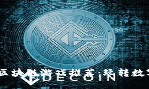 2023年手机区块链游戏推荐：玩转数字资产与乐趣