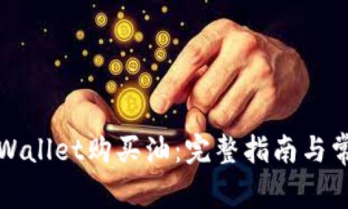 如何使用TPWallet购买油：完整指南与常见问题解答