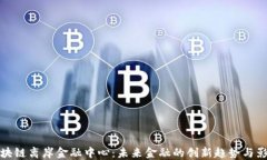 区块链离岸金融中心：未