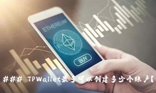 ### TPWallet最多可以创建多少个账户？