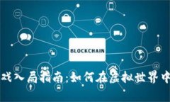 区块链游戏入局指南：如