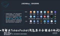 如何解决TokenPocket钱包显示