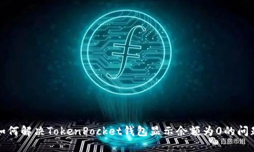 如何解决TokenPocket钱包显示余额为0的问题