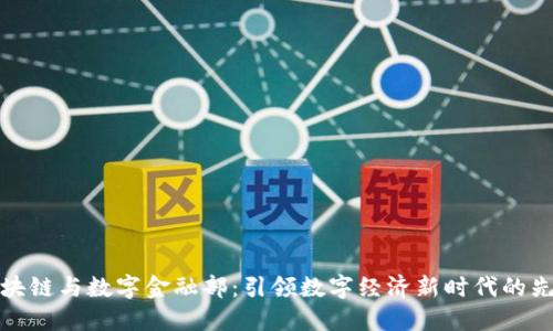 区块链与数字金融部：引领数字经济新时代的先锋