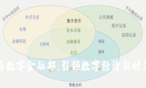 区块链与数字金融部：引领数字经济新时代的先锋