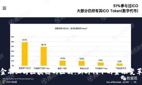 金融业与区块链的区别：新时代下的金融变革