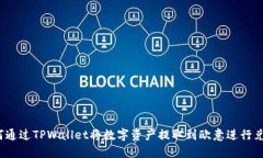 如何通过TPWallet将数字资产