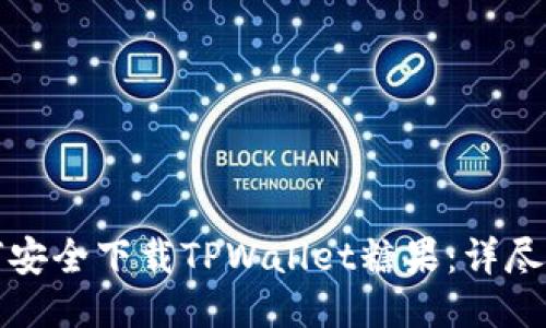 如何安全下载TPWallet糖果：详尽指南